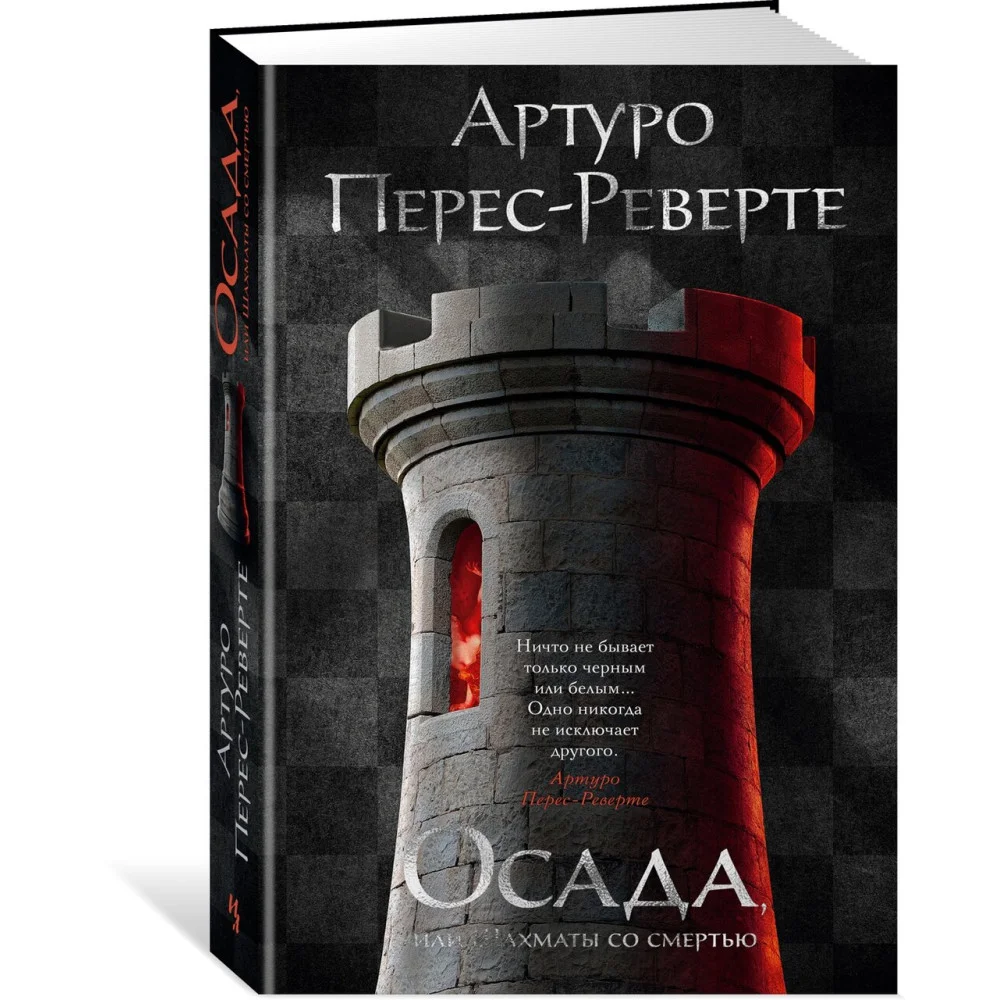Осада, или Шахматы со смертью Осада, или Шахматы со смертью