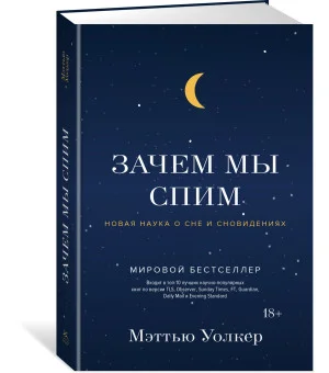 Зачем мы спим. Новая наука о сне и сновидениях