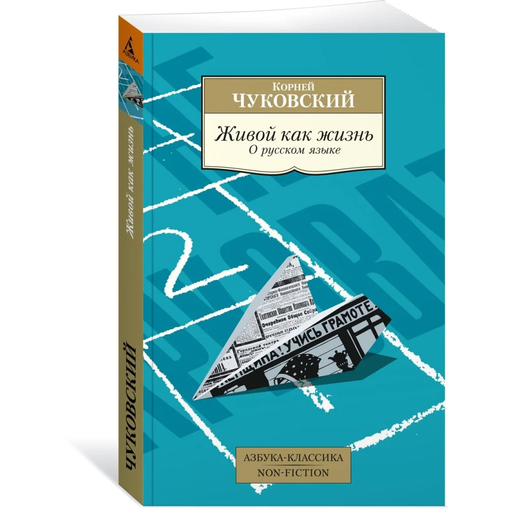 Живой как жизнь. О русском языке Живой как жизнь. О русском языке