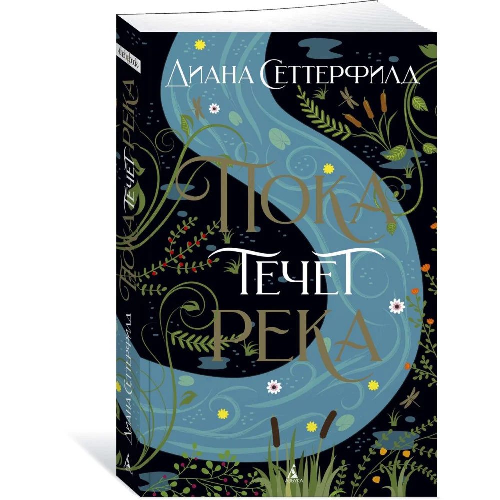 Пока течет река Пока течет река