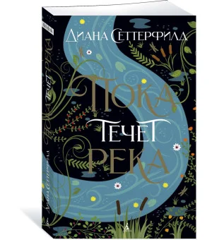 Пока течет река