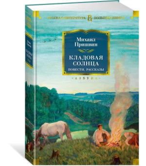 Кладовая солнца. Повести, рассказы