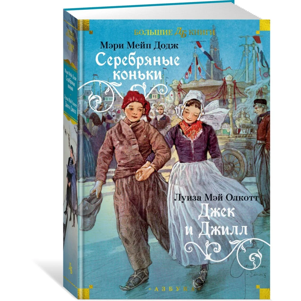 Серебряные коньки. Джек и Джилл Серебряные коньки. Джек и Джилл