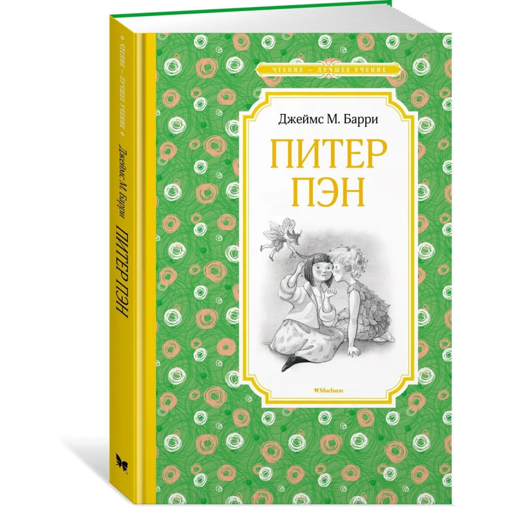 Питер Пэн Питер Пэн