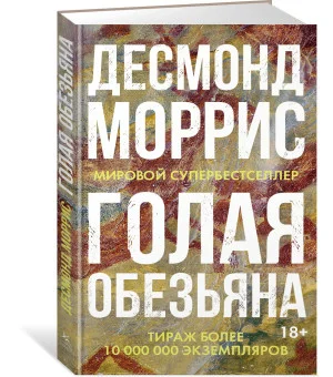 Голая обезьяна Голая обезьяна