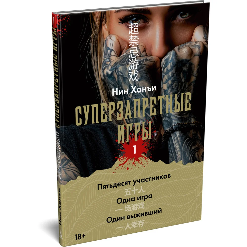 Суперзапретные игры. Книга 1