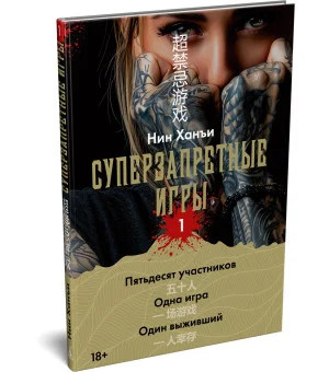 Суперзапретные игры. Книга 1