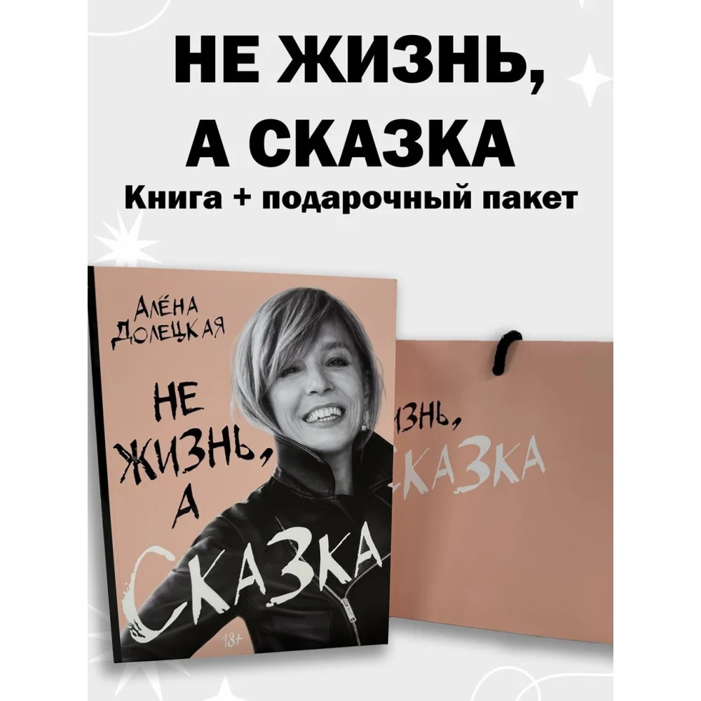 Не жизнь, а сказка. Комплект подарочный с пакетом Не жизнь, а сказка. Комплект подарочный с пакетом