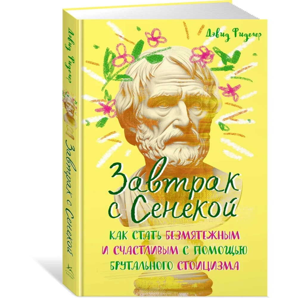 Завтрак с Сенекой. Как стать безмятежным и счастливым с помощью брутального стоицизма Завтрак с Сенекой. Как стать безмятежным и счастливым с помощью брутального стоицизма