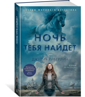 Ночь тебя найдет