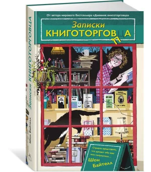 Записки книготорговца
