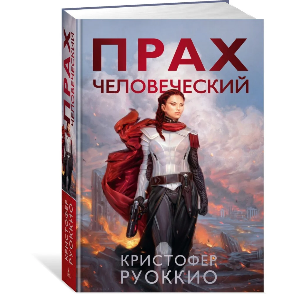 Прах человеческий Прах человеческий