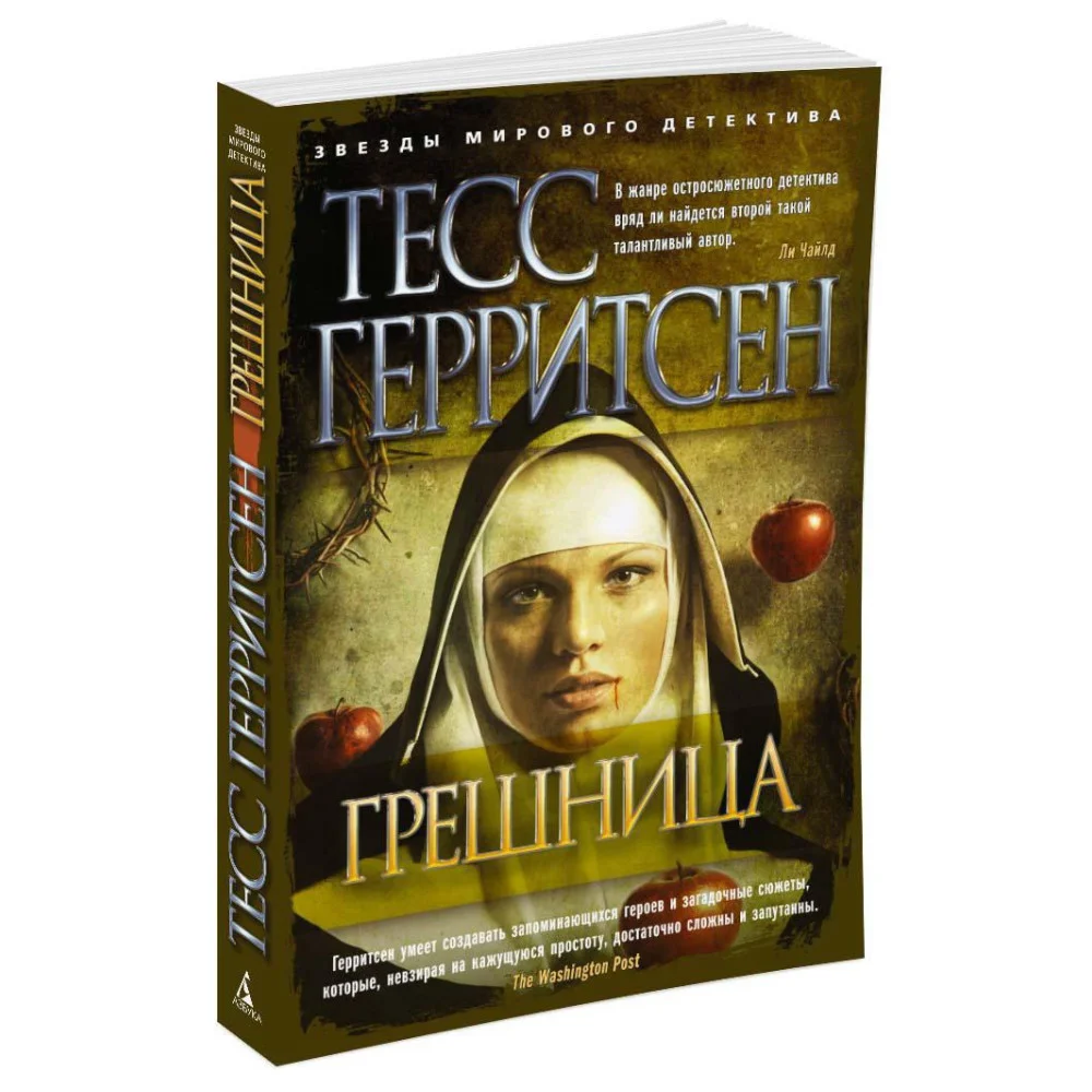 Грешница Грешница