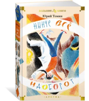 Нынче всё наоборот