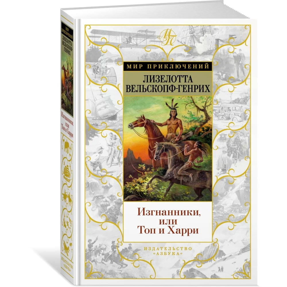 Изгнанники, или Топ и Харри Изгнанники, или Топ и Харри