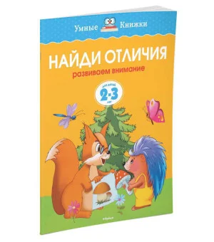 Найди отличия (2-3 года)