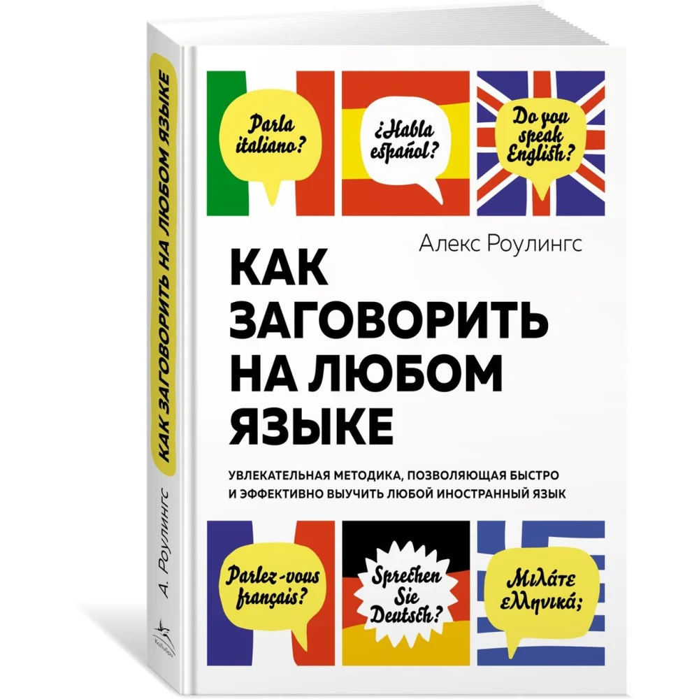 Как заговорить на любом языке. Увлекательная методика, позволяющая быстро и эффективно выучить любой иностранный язык Как заговорить на любом языке. Увлекательная методика, позволяющая быстро и эффективно выучить любой иностранный язык