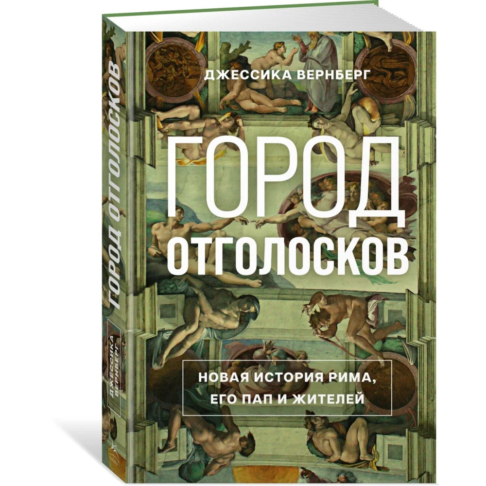 Город отголосков. Новая история Рима, его пап и жителей Город отголосков. Новая история Рима, его пап и жителей