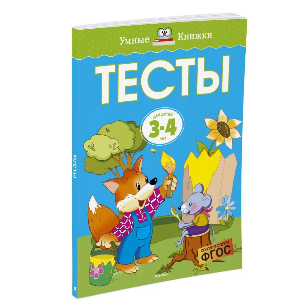 Тесты (3-4 года) Тесты (3-4 года)