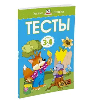 Тесты (3-4 года)