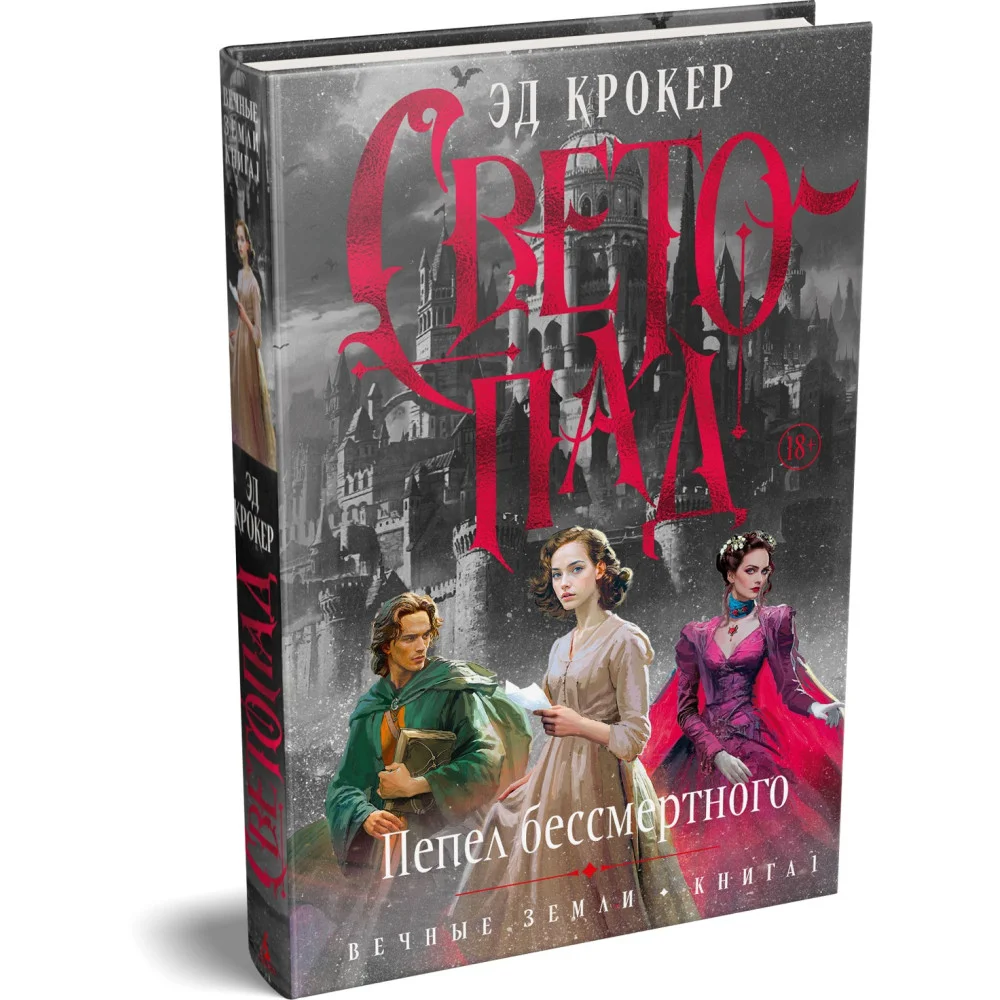 Вечные земли. Книга 1. Светопад. Пепел бессмертного