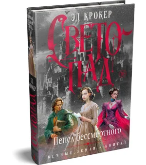 Вечные земли. Книга 1. Светопад. Пепел бессмертного