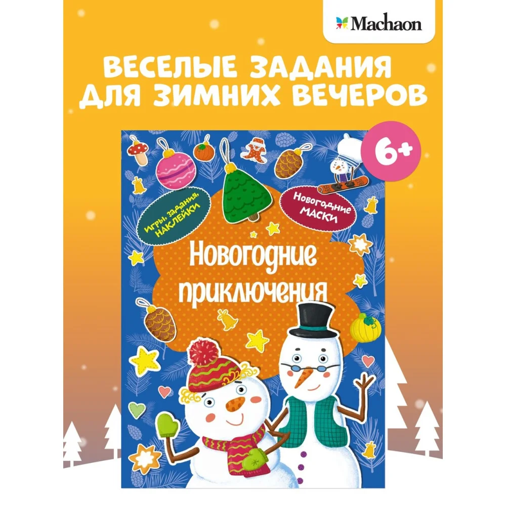 Новогодние приключения Новогодние приключения