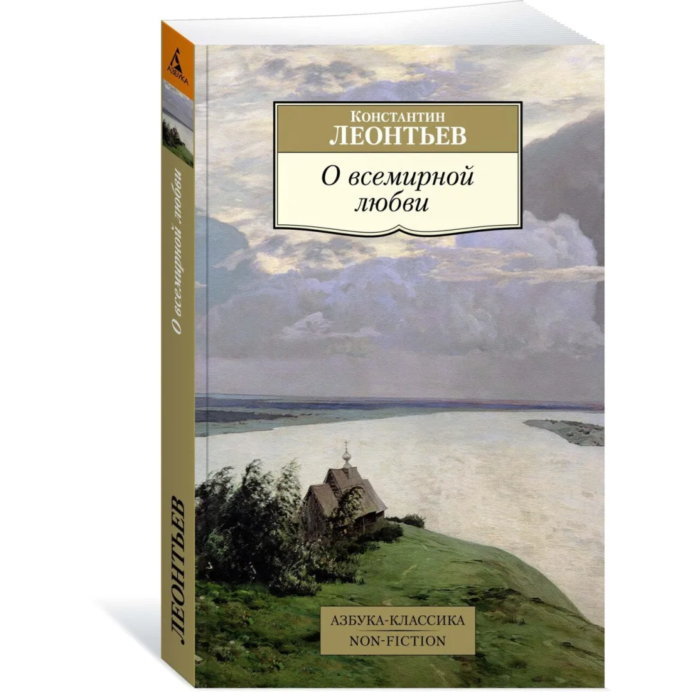 О всемирной любви О всемирной любви