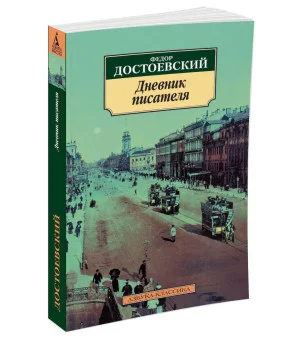 Дневник писателя