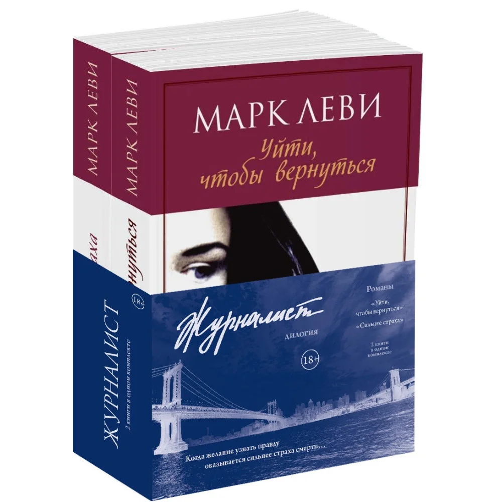 Журналист. Дилогия (комплект из 2-х книг) Журналист. Дилогия (комплект из 2-х книг)