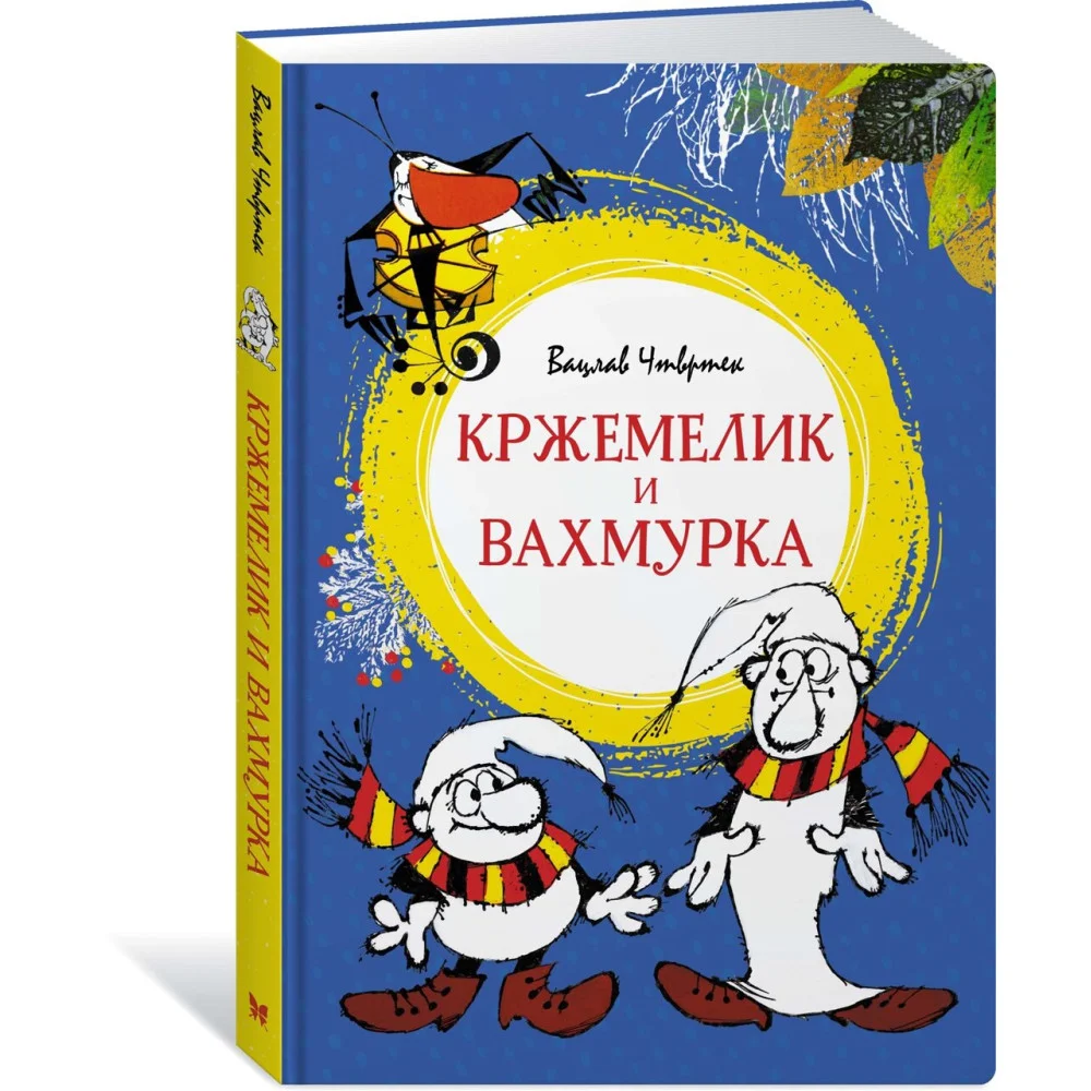 Кржемелик и Вахмурка Кржемелик и Вахмурка