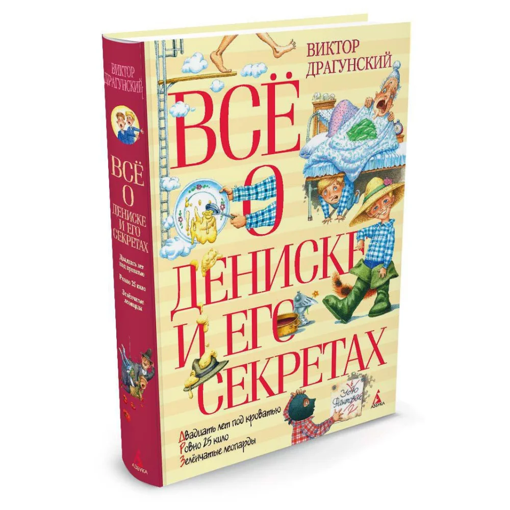 Всё о Дениске и его секретах Всё о Дениске и его секретах
