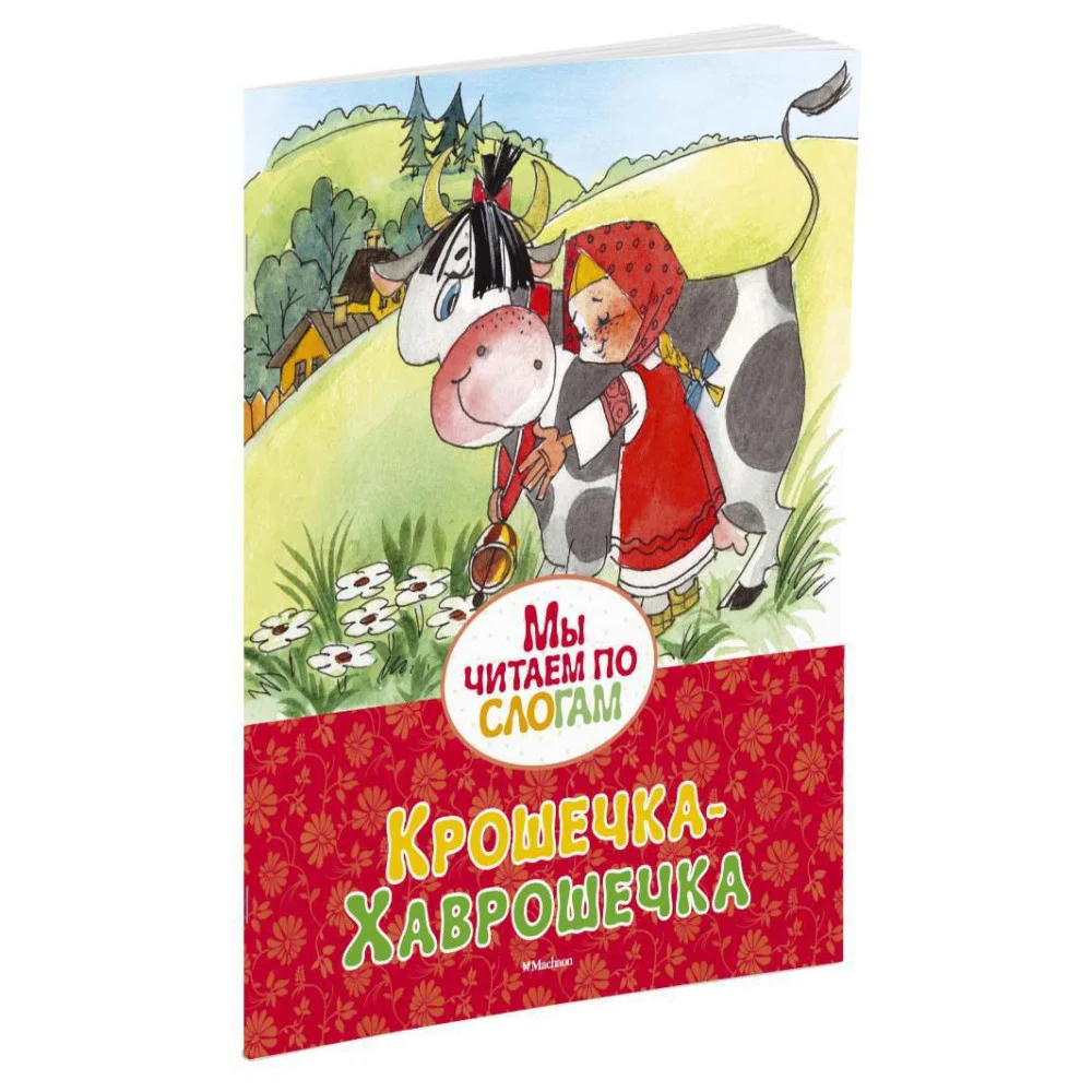 Крошечка-Хаврошечка Крошечка-Хаврошечка