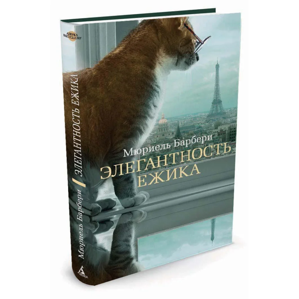Элегантность ежика Элегантность ежика