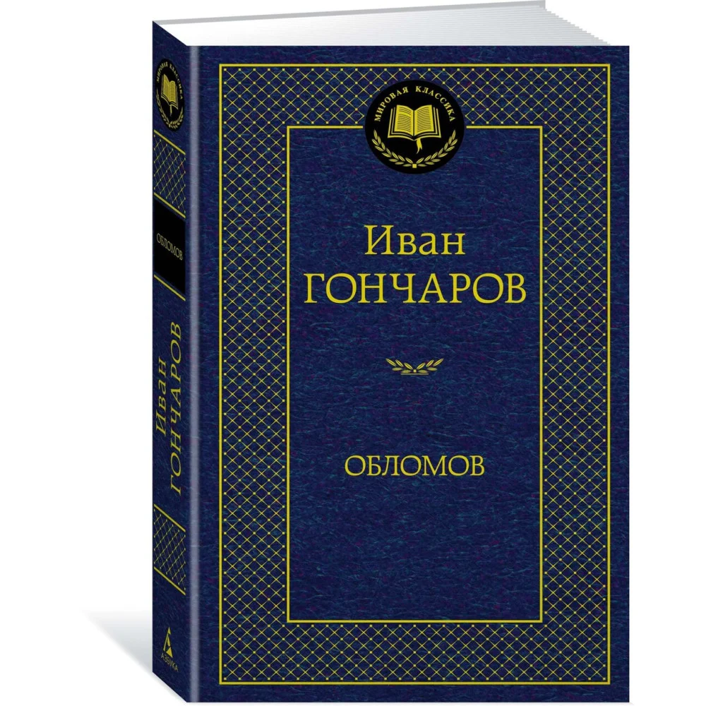 Обломов Обломов