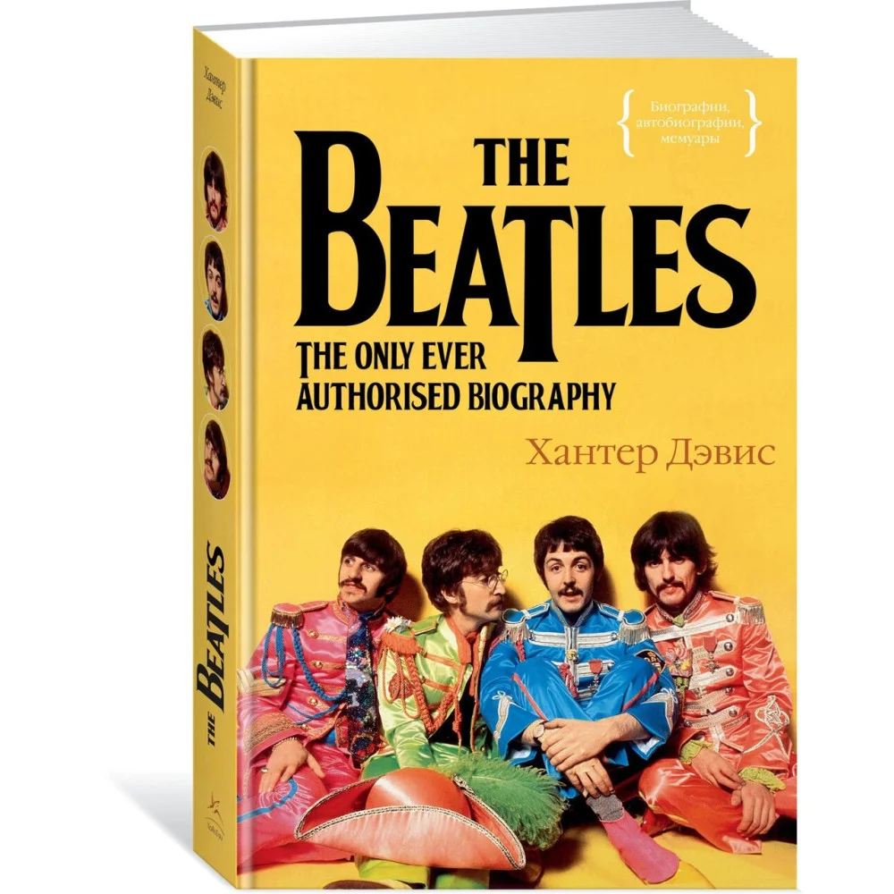 The Beatles. Единственная на свете авторизованная биография