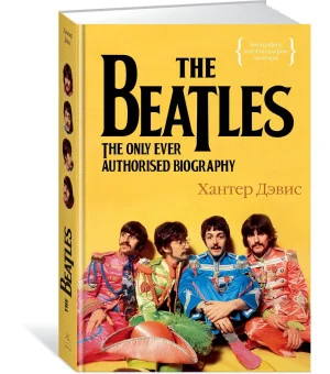 The Beatles. Единственная на свете авторизованная биография