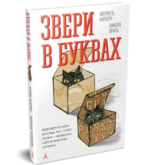 Звери в буквах