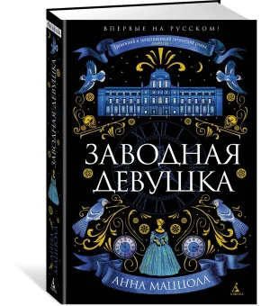 Заводная девушка Заводная девушка