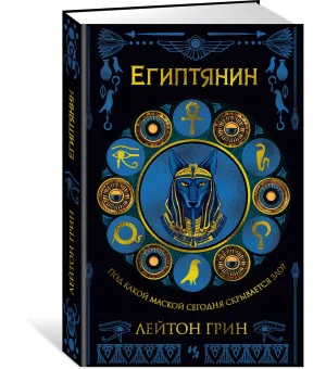 Египтянин Египтянин