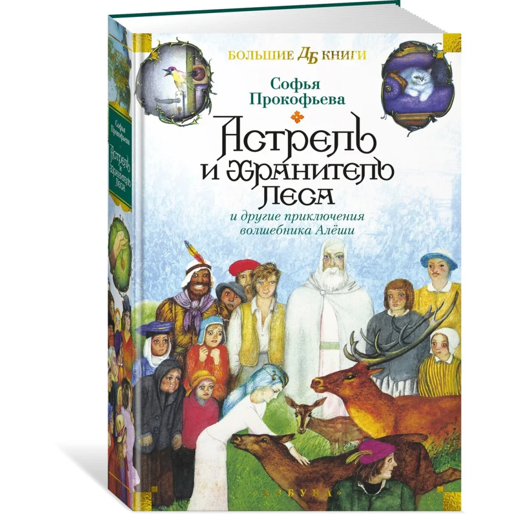 Астрель и Хранитель Леса и другие приключения волшебника Алёши Астрель и Хранитель Леса и другие приключения волшебника Алёши
