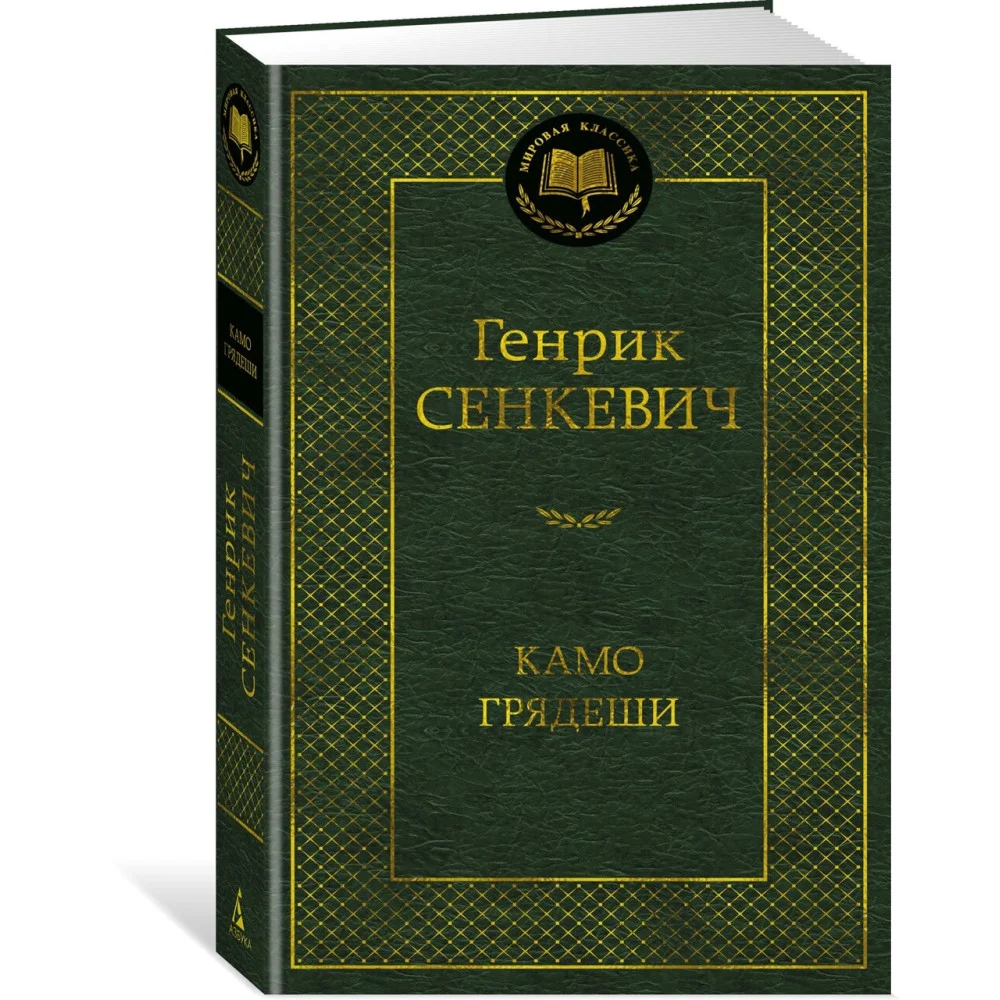 Камо грядеши Камо грядеши