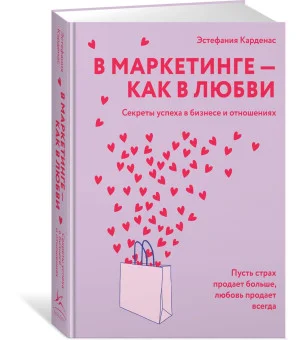 В маркетинге – как в любви