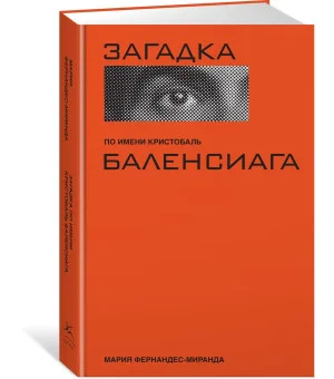Загадка по имени Кристобаль Баленсиага
