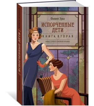 Испорченные дети