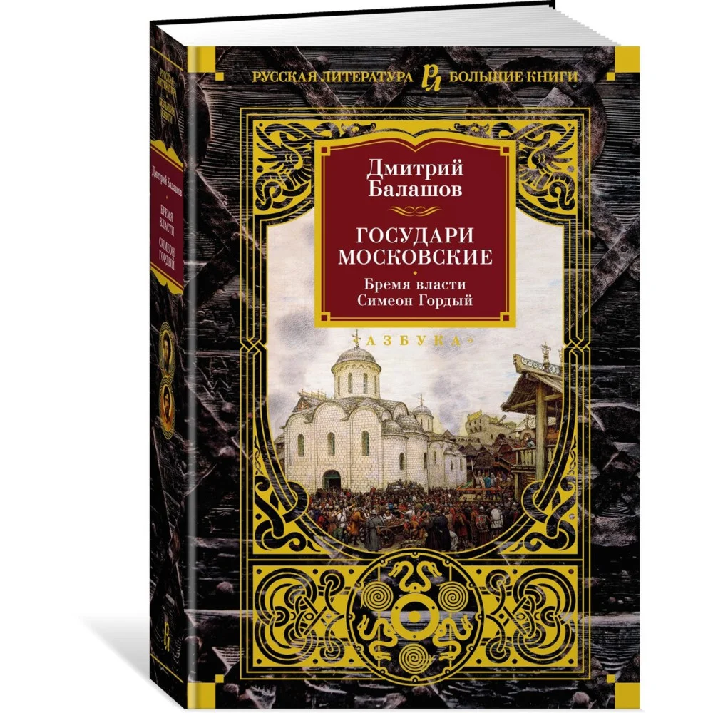 Государи Московские. Бремя власти. Симеон Гордый Государи Московские. Бремя власти. Симеон Гордый
