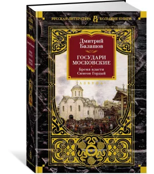 Государи Московские. Бремя власти. Симеон Гордый Государи Московские. Бремя власти. Симеон Гордый