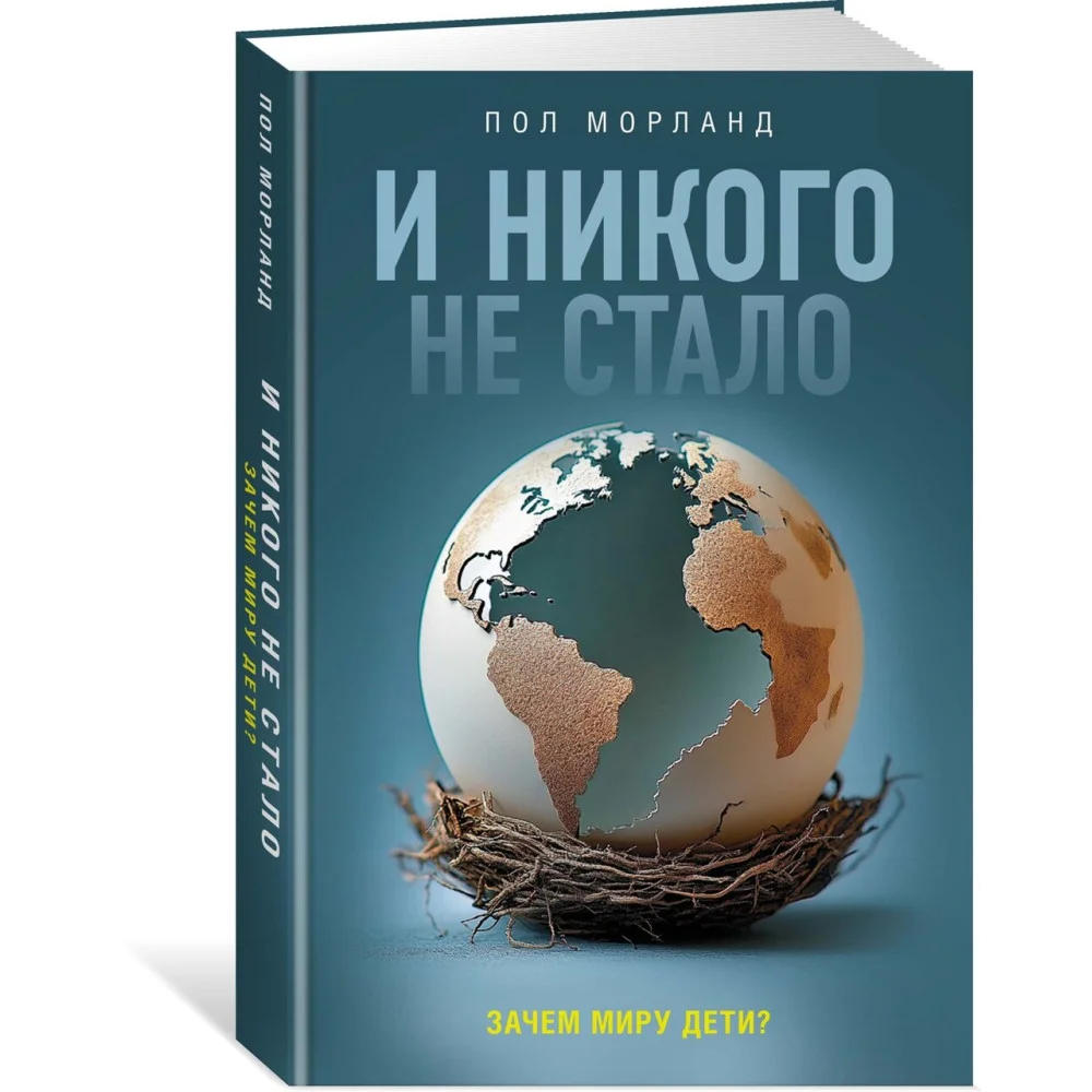 И никого не стало. Зачем миру дети? И никого не стало. Зачем миру дети?