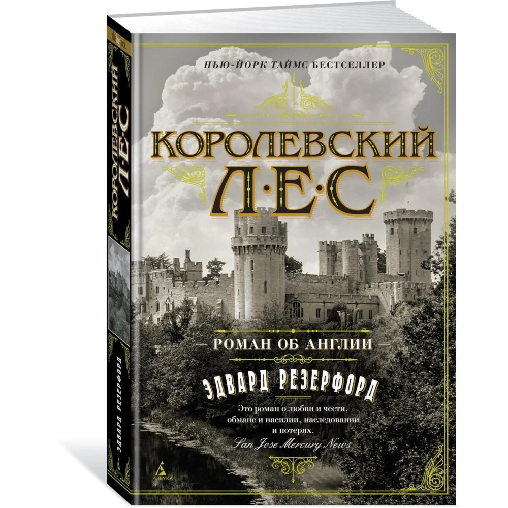 Королевский лес. Роман об Англии Королевский лес. Роман об Англии