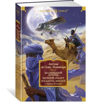 Маленький принц. Ночной полет. Планета людей и другие истории